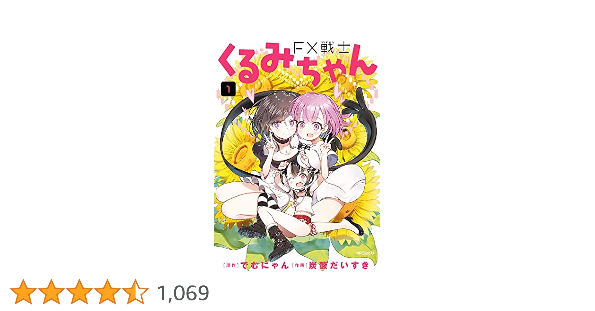 FX戦士くるみちゃん　全巻セット 1〜8巻　2巻含む 510pLraKfHL._UF350,350_QL50_.jpg